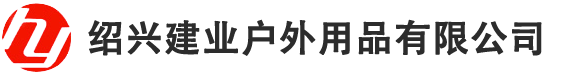 绍兴建业户外用品有限公司